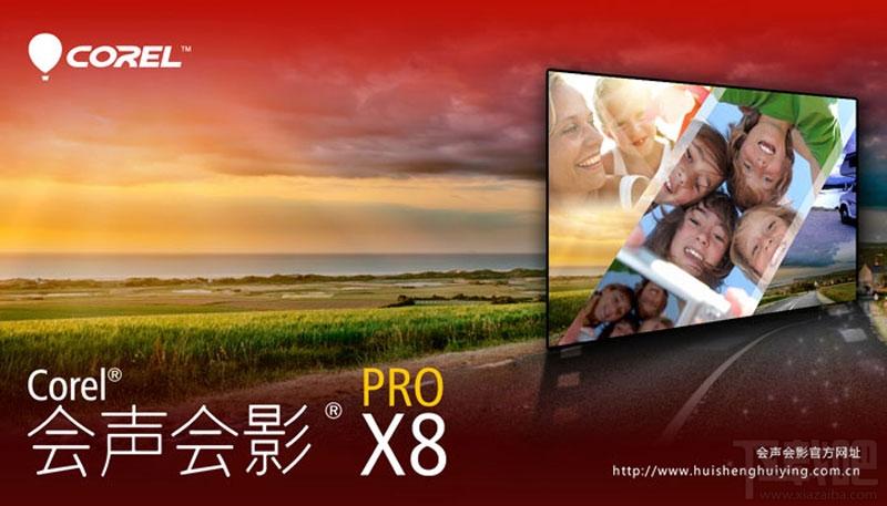 会声会影x8,会声会影x8下载,会声会影x8官方下载