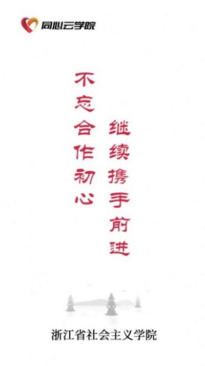 之江同心云学院app下载,之江同心云学院,线上学习app,线上培训app