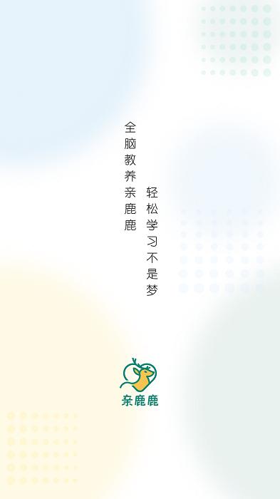 亲鹿鹿app下载,亲鹿鹿,教学app,早教app